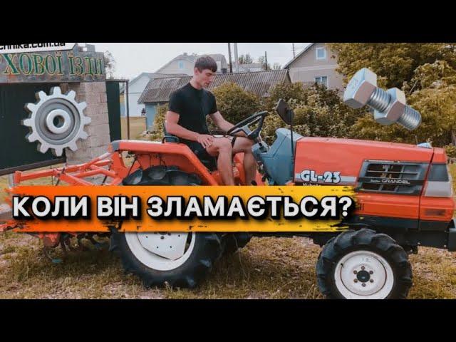 Я В ШОЦІ, СКІЛЬКИ НАВОРОТІВ!  ЯПОНСЬКИЙ МІНІТРАКТОР KUBOTA GL23