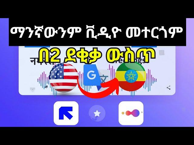 እንዴት በ AI የፈለግነውን ማንኛውንም ቪዲዮ ወደ ተለያዩ ቋንቋ መተርጎም እንችላለን?   | How to Translate Video into ANY Language