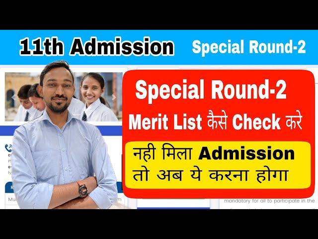 How to Check Special Round-2 Merit List || 11th Admission Maharashtra || Round -5 Merit Atul Sir