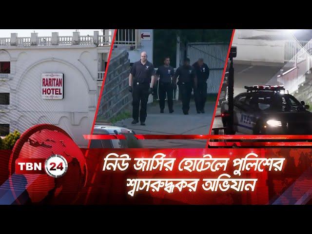 নিউ জার্সির হোটেলে পুলিশের শ্বাসরুদ্ধকর অভিযান | TBN24 NEWS | New Jersey Hotel Raid