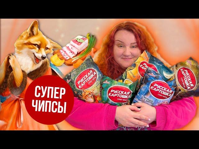 ну просто СКАЗОЧНЫЕ ЧИПСЫ  пробуем чипсы РУССКАЯ КАРТОШКА