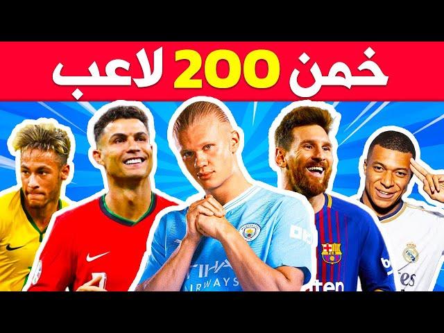 هل يمكنك معرفة 200 لاعب كرة قدم تحديات كرة القدم