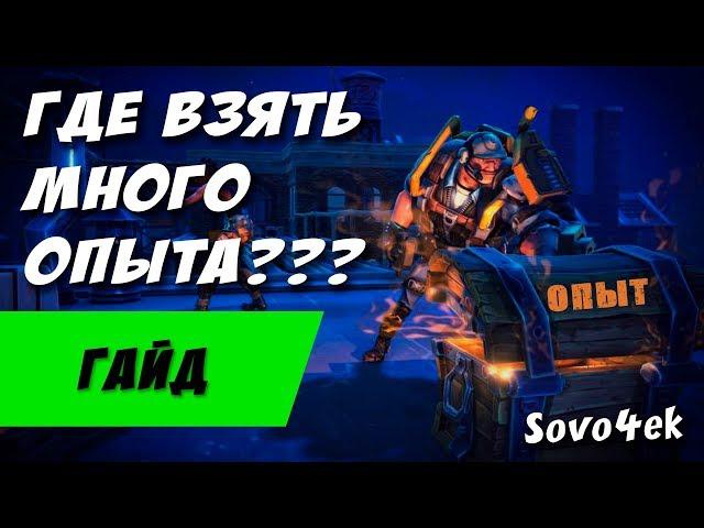 Fortnite ◙ Где взять много опыта для героев, чертежей или выживших ГАЙД