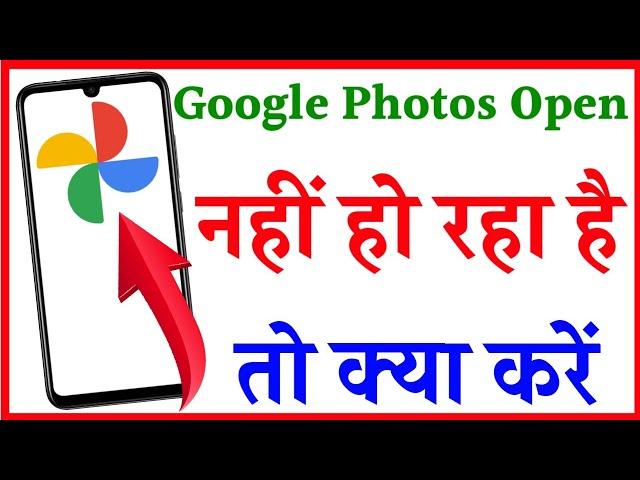 Google Photos App Not Working | Not Open Problem Solved In Android | google photos app not open