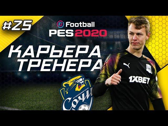 Прохождение PES 2020 [карьера] #25