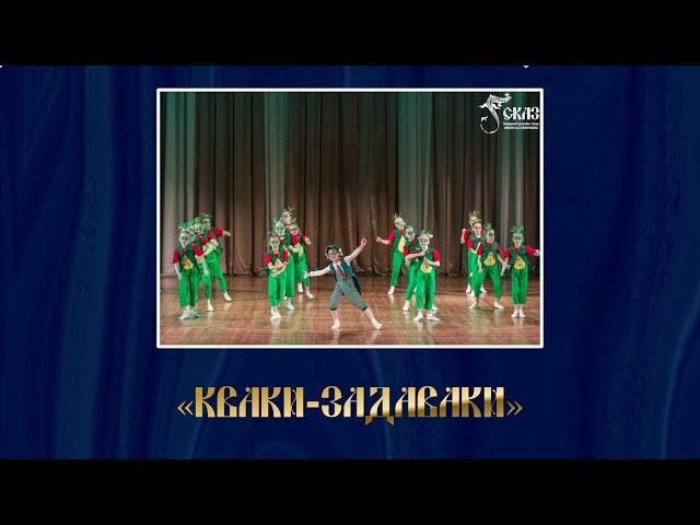 Хореографическая картинка "Кваки-задаваки". Г. Екатеринбург, 31.05.2015г.