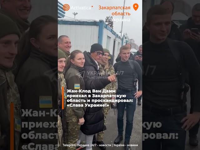 🟠Жан-Клод Ван Дамм приехал в Закарпатскую область, чтобы поддержать Украинцев