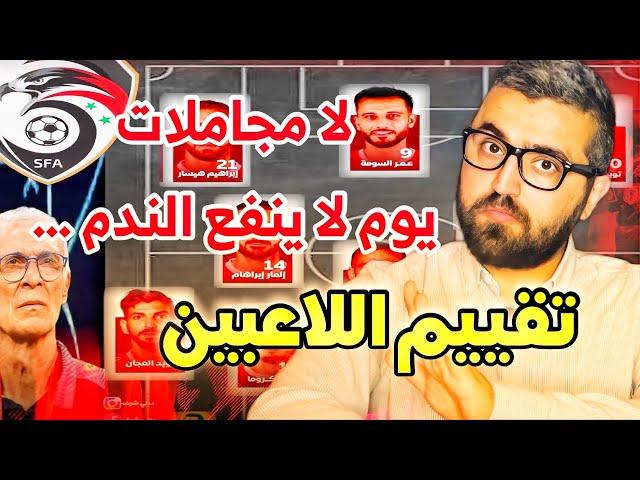 تقييم لاعبي المنتخب السوري امام اليابان || لا مجاملات و تعاطف مع احد