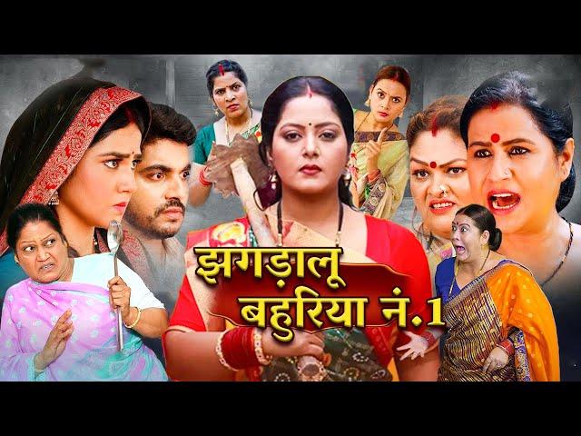 अब तक की सबसे ज़बरदस्त फिल्म - झगड़ालू बहुरिया नं.1| Bhojpuri Movie 2024 Comedy Movie