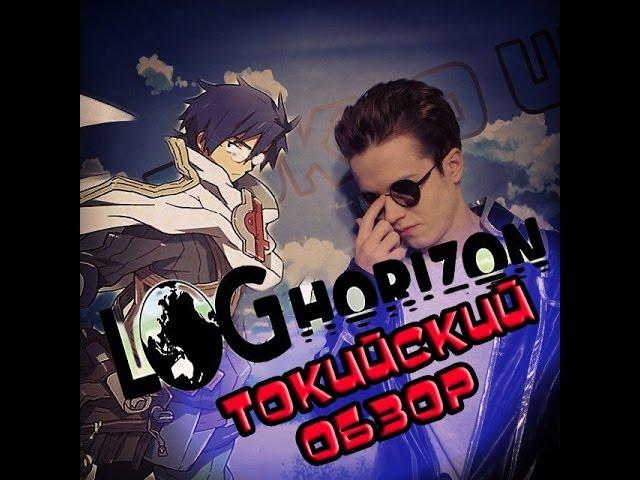 Токийский обзор - Log Horizon (Anime MMORPG) (Аниме Обзор)