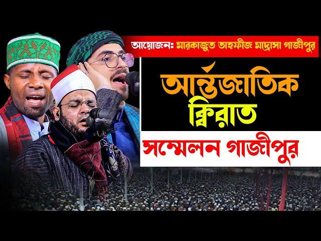 Live | আর্ন্তজাতিক ক্বিরাত সম্মেলন 2024 আয়োজন: মারকাজুত তাহফীজ মাদ্রাসা গাজীপুর