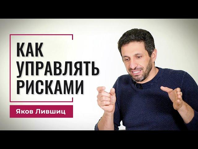 Как управлять рисками. Яков Лившиц. DevEducation