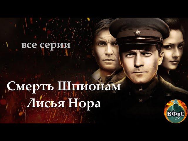 Смерть Шпионам. Лисья Нора (2012) Военный детектив. Все серии Full HD