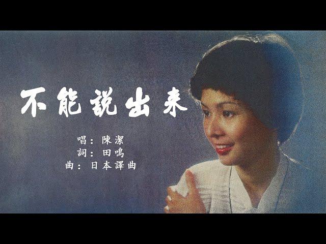 【經典歌曲】不能說出來 | 陳潔 Chen Jie | 官方歌詞版 Official Lyric Video