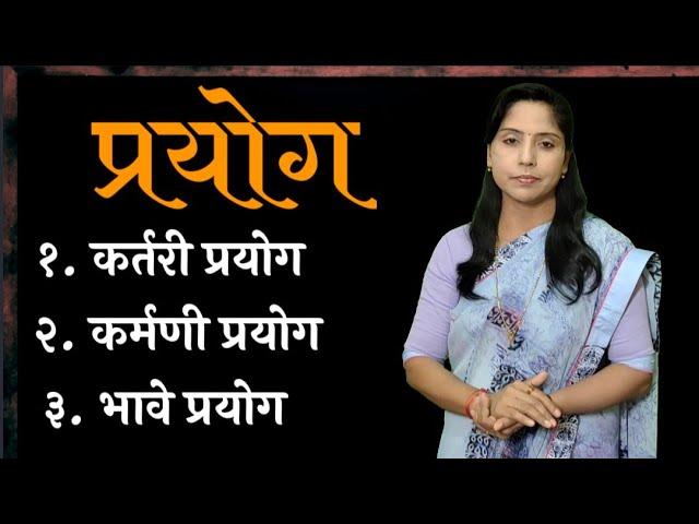 बारावी|मराठी|व्याकरण|प्रयोग|डॉ. प्रीती शिंदे - पाटील