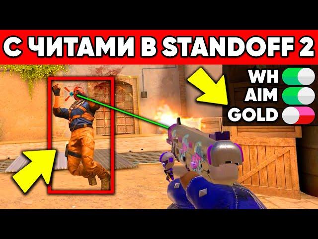 ЧТО БУДЕТ, ЕСЛИ ЗАЙТИ С ЧИТАМИ В STANDOFF 2?