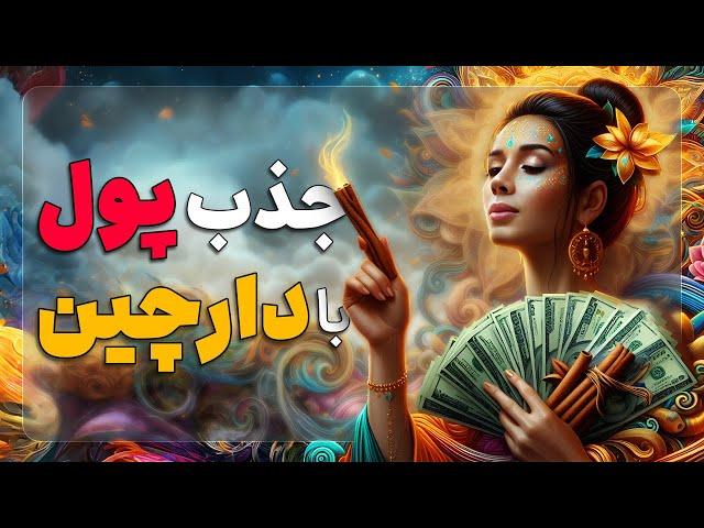 جذب پول با دارچین | سریع ترین تکنیک جذب پول