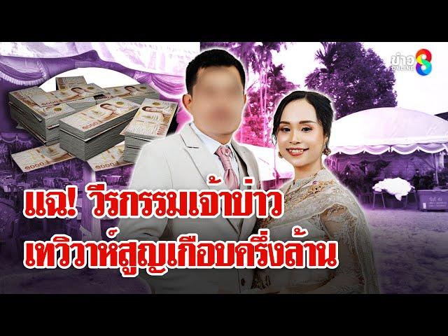 "เจ้าสาว" ช้ำรักถูกเทงานวิวาห์ "เจ้าบ่าว" โต้ป่วยเลยไปไม่ได้ | ลุยชนข่าว | 12 มี.ค. 68