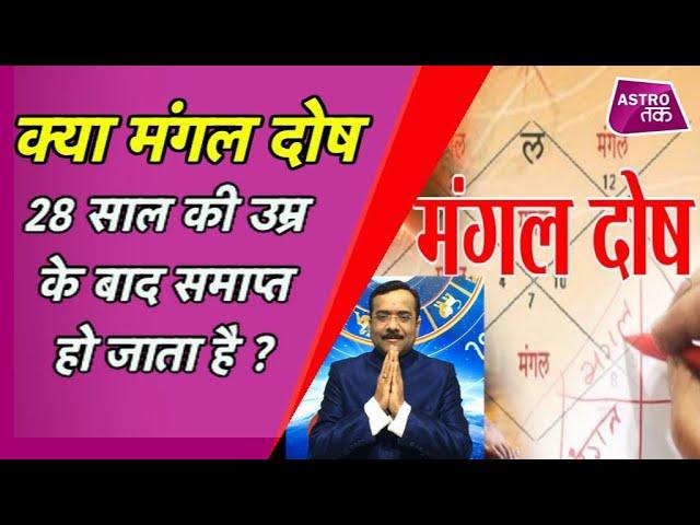 क्या मंगल दोष हो जाता है समाप्त, 28 साल की उम्र के बाद | Praveen Mishra | Astro Tak