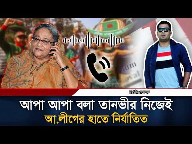 শেখ হাসিনার সঙ্গে ফোনালাপ করা তানভীরের চাঞ্চল্যকর তথ্য । Mohammad Tanvir Kaisar | Sheikh Hasina