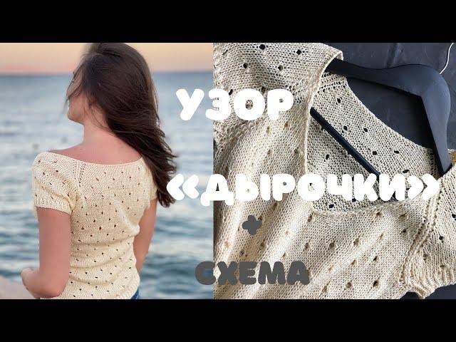 Узор спицами «дырочки»  Ажурный узор для футболки + СХЕМА !!!