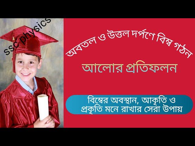 8.1 বিম্বের অবস্থান, আকৃতি ও প্রকৃতি মনে রাখার সেরা উপায় | অবতল দর্পণে বিম্ব গঠন | আলোর প্রতিফলন