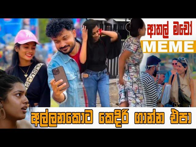 අල්ලනකොට කෙදිරි ගාන්න එපා  | Episode 76 | Sinhala Funny Meme| Sri Lankan Meme Review - Batta Memes