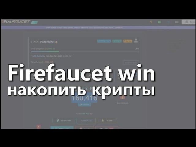 Firefaucet.win раздает крипту вывод на FaucetPay / заработать крипту бесплатно обзор отзывы