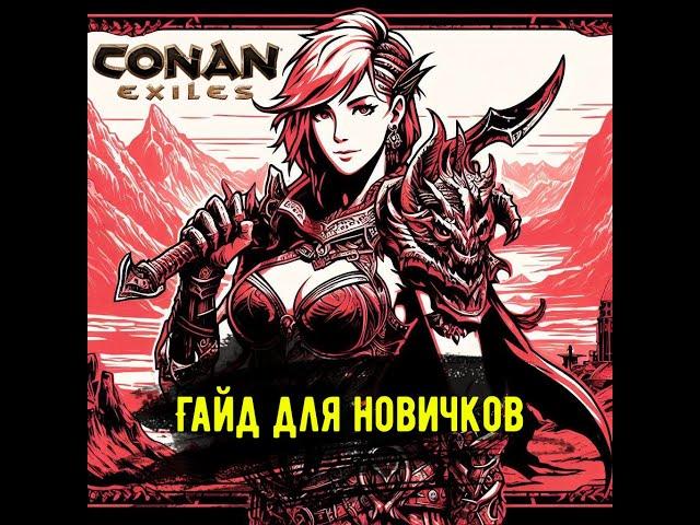 Гайд для новичков по Conan Exiles.