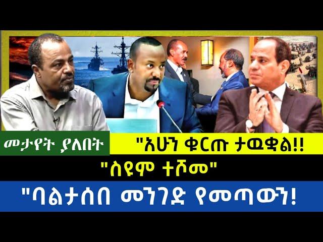 Ethiopia -  ስዩም ተሾመ|| ባልታሰበ መንገድ የመጣዉን| አሁን ቁርጡ ታወቀ|