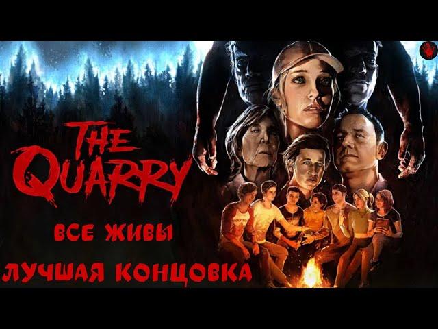 The Quarry | Full Game | Best Ending | Полное прохождение | Лучшая концовка