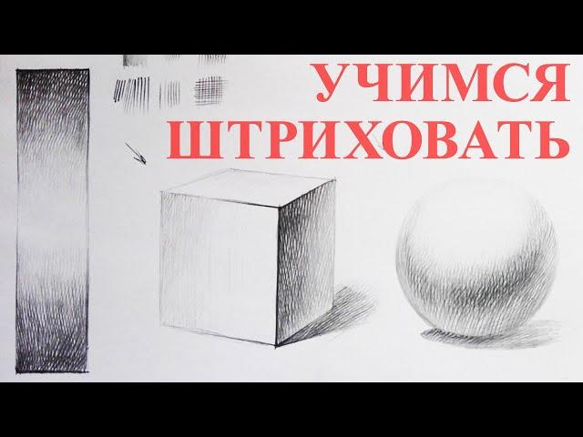 Уроки рисования. Штриховка. Учимся академической штриховке за 30 минут. 