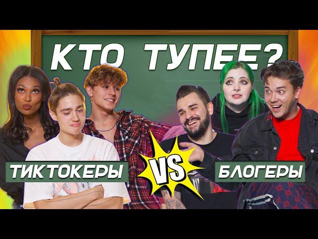 ЮТУБЕРЫ ПРОТИВ ТИК ТОКЕРОВ - ОТВЕЧАЮТ НА ШКОЛЬНЫЕ ВОПРОСЫ