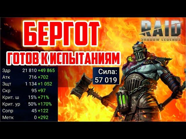 RAID: Shadow Legends. Бергот одет/покрашен - проверка в работе (стрим #222)