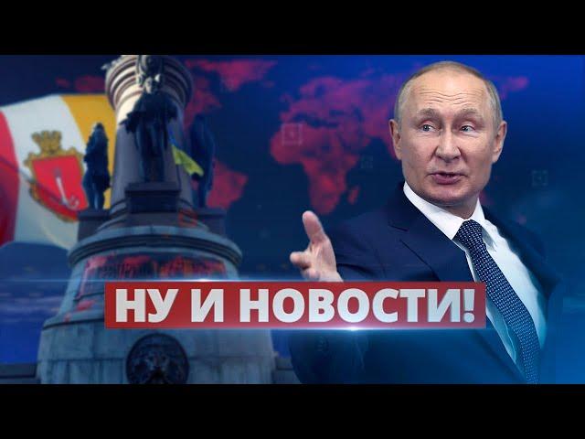 Путин идёт на Одессу / Ну и новости!