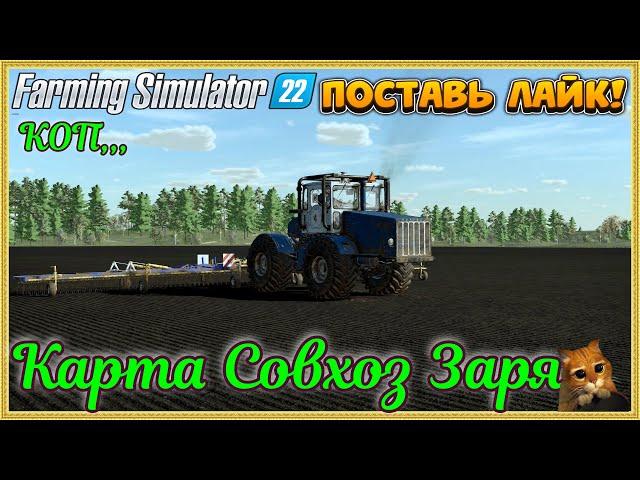 Farming Simulator 22...... Совхоз Заря.... #77