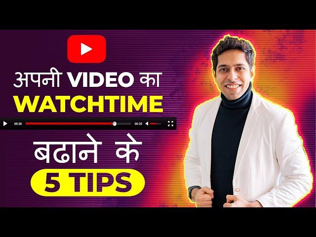 5 Tips to increase Watchtime on YouTube | by Him eesh Madaan