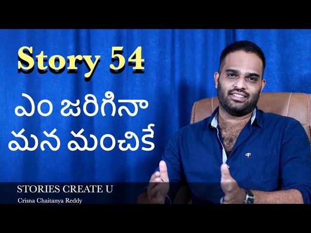 Story 54 | Em Jargina Mana Manchike | Crisna Chaitanya Reddy | Telugu Stories Create U | Inspiration