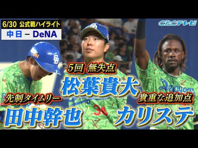 梅雨空を吹き飛ばす、一挙３得点!!田中、カリステありがとー!!松葉も安定のピッチングで5回無失点です!!【6月30日 公式戦 中日vsDeNA】