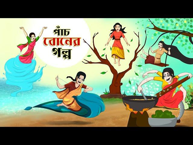 পাঁচ বোনের গল্প || BANGLA GOLPO || THAKURMAR JHULI || RUPKOTHAR GOLPO || SSOFTOONS