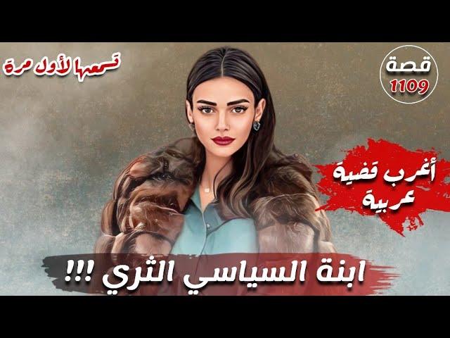 ابنة السياسي الثري !!! " قصص تسمعها لاول مرة " قصة 1109