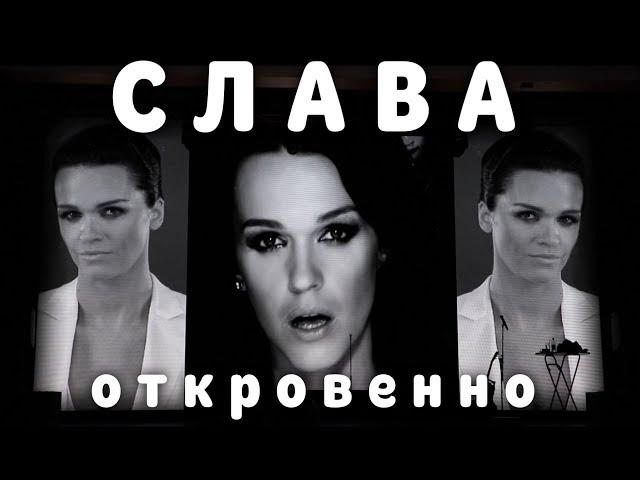 САМЫЙ ОТКРОВЕННЫЙ КОНЦЕРТ ПЕВИЦЫ «СЛАВА»