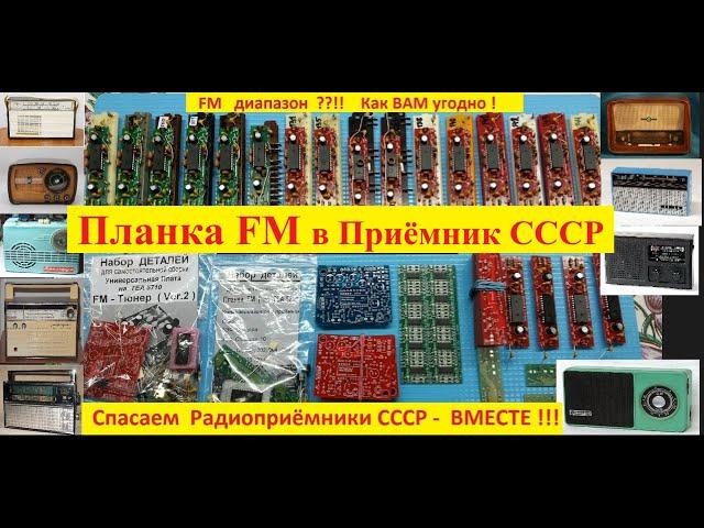 FM  диапазон ?! На Любой Приёмник СССР - Просто и Доступно !Планки FM на полную шкалу ВЕЗДЕ! ВСЕГДА!