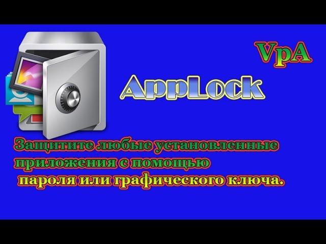 Защитите свой Андроид от посторонних.  (AppLock)