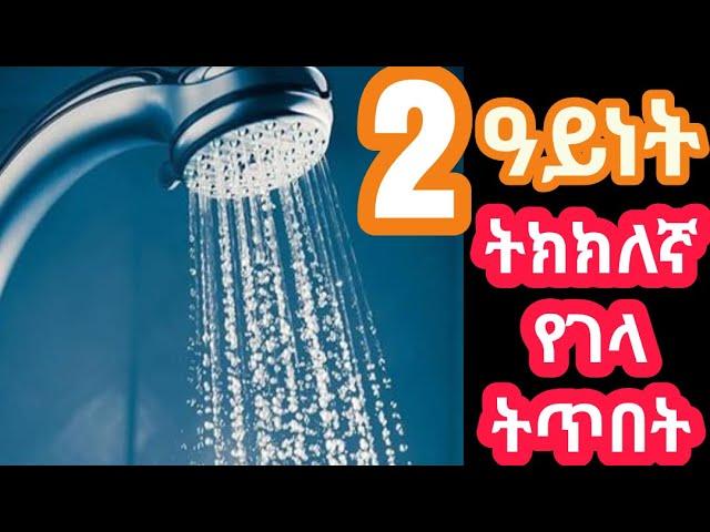 ከግንኙነት በኋላ ጀናባ ከወር አበባ እና ከወሊድ ደም ለመታጠብ መከተል ያለብን ትክክለኛ የገላ ትጥበት ሁኔታ II ዲንህን እወቅ Dawaa & Peace II