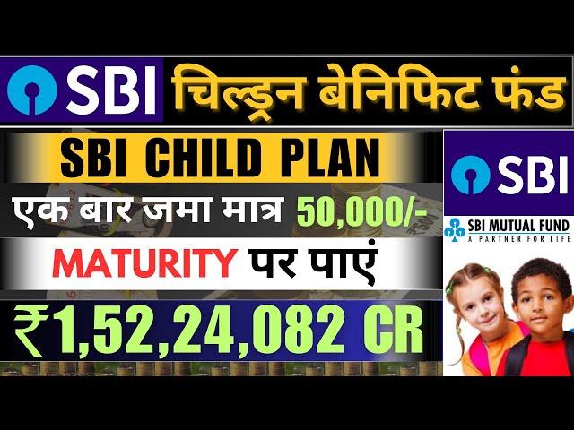 बच्चों के लिए SBI बेनिफिट फंड का राज़ | ₹50000 से ₹1 करोड़ 52 लाख तक | sbi magnum children's benefit