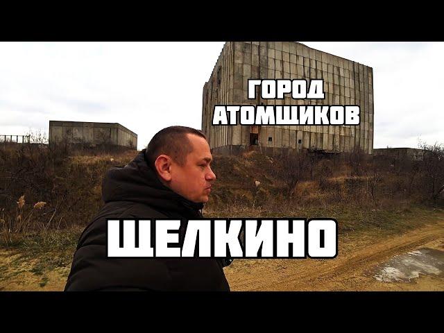 Щелкино город атомщиков