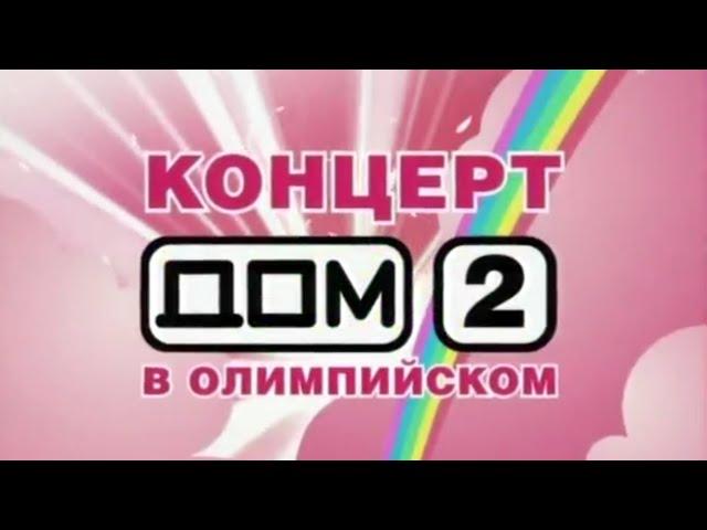 Звезды ДОМ-2 - Концерт в олимпийском