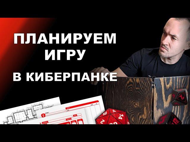 Как готовиться к игре по Cyberpunk RED и другим НРИ