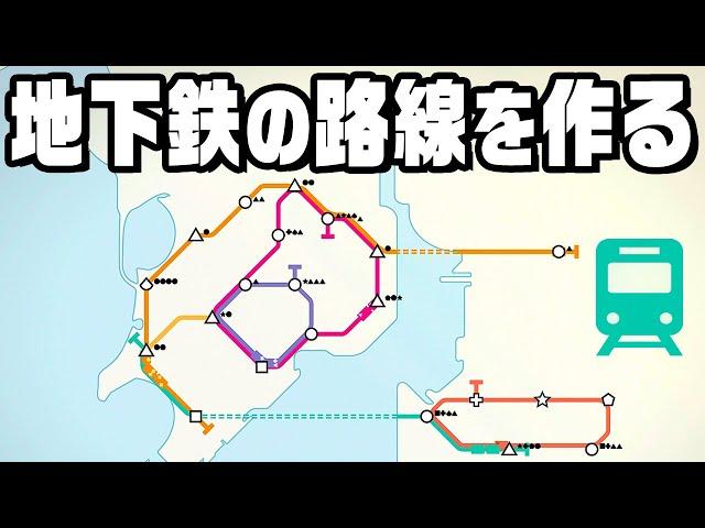 地下鉄の路線を作って渋滞を解消するゲーム 『 Mini Metro 』